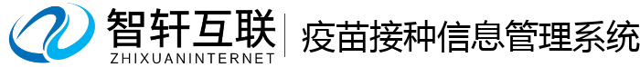 疫苗接种信息管理系统